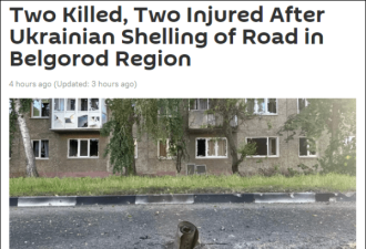 俄称别尔哥得罗州再遭乌军炮击，已致2死2伤