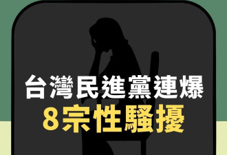 台湾民进党性丑闻连环爆，信封戳胸、强迫口交，8案一文看清