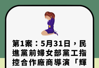 台湾民进党性丑闻连环爆，信封戳胸、强迫口交，8案一文看清