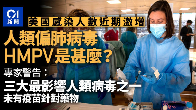 HMPV人類偏肺病毒是什麼：「你從未聽過的重要病毒」？｜新聞背後