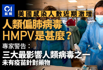 近期案例激增！HMPV人类偏肺病毒是什么？