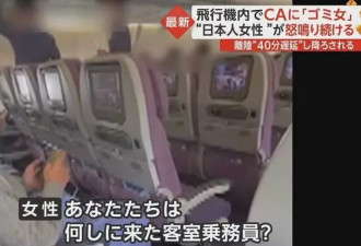 空姐因未说日语遭日乘客辱骂 吵起来了
