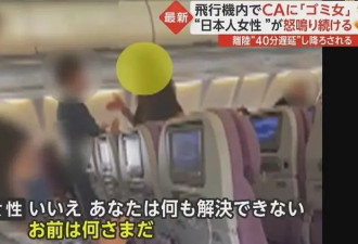 空姐因未说日语遭日乘客辱骂 吵起来了