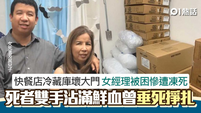 困餐廳冷藏庫砸門求救女經理滿手血活活凍死家人索百萬賠償