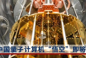 中国新型量子计算机“悟空”即将发布