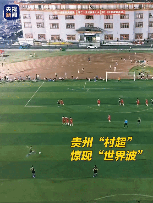 央视关注：“这球绝了！”贵州“村超”惊艳全网