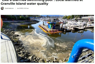 好恶心！温哥华最热门景点惊现污水 民众担忧