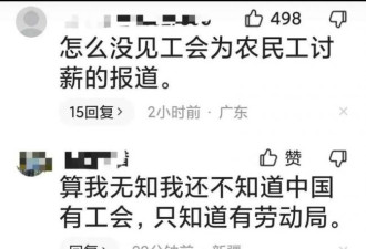 中国工会帮老外讨薪47万上热搜 为何骂声一片