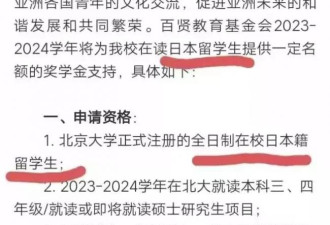 北大洋相：奖学金只向日本留学生提供