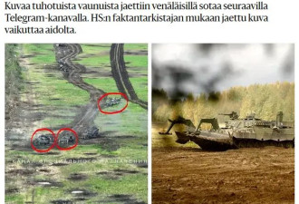 芬兰援助乌的豹2坦克半数都被摧毁