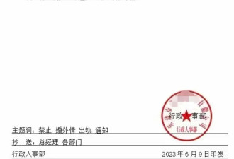 浙江企业发红头文件“禁止婚外情和出轨”