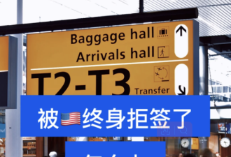 “双非婴”遭严打，华人女子被取消签证并终身禁止入境！