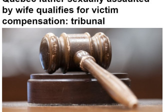 加拿大男子遭妻子性侵：法庭判男子有资格获得受害者赔偿