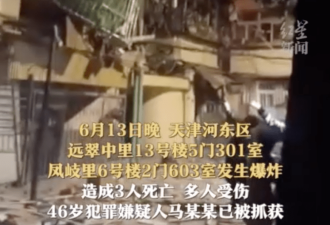 天津两居民楼遭人为爆炸 一男炸了两小区