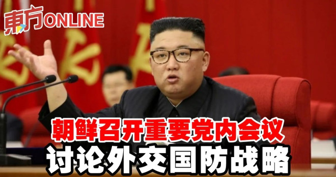 朝鲜召开重要党内会议讨论外交国防战略| 国际| 東方網馬來西亞東方日報