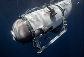 观光泰坦尼克号沉船的潜艇神秘失踪 加国军队搜救！游览费25万
