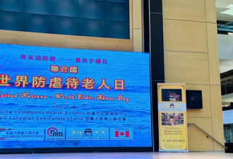 新华人联合会和加拿大社区健康中心联合举办世界防虐待老人日活动