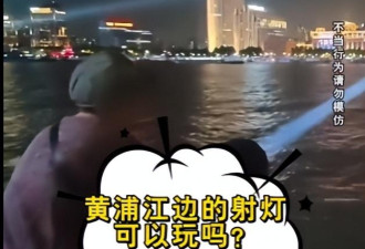 太危险! 大妈在上海黄浦江边掰射灯玩
