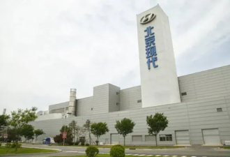 撤退 现代汽车宣布出售中国2家工厂