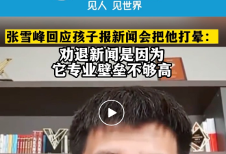 ​请问，张雪峰老师哪一点说错了？