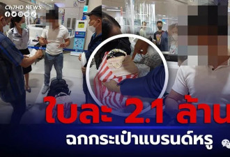 中国男子在泰国机场偷窃同胞LV包被捕！还将其身份证扔进垃圾桶