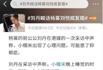 杨幂女儿被曝疑患抑郁症，刘丹喊话与刘恺威复婚