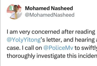 马尔代夫议长回应自称被酒店管家性侵的中国女生