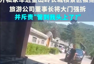 “强拆长城景区大门”背后：涉事董事长是首批...