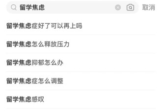 踏上了留学的路后，我过的并不开心...