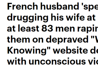 恶魔！ 丈夫迷晕妻子，网约83陌生男性侵