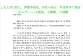 中央美院新院长遭教授联名反对！只因…