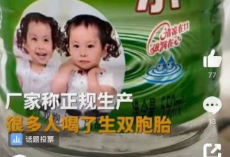 云南一地售卖&quot;双胞水&quot;,厂家: 喝了生双胞胎