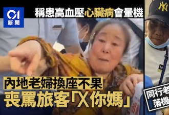中国大妈乘机要求换座 不换大骂“X你妈”