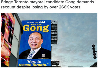 龚晓华落败多伦多市长选举要求重新计票，理由是这个