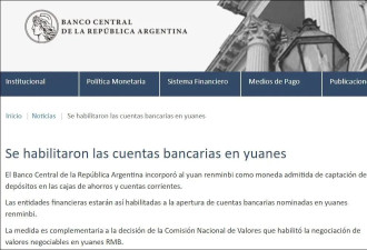 阿根廷中央银行批准 人民币纳入可存取币种
