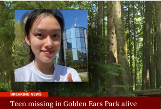 加拿大16岁华裔少女徒步失踪两天后奇迹现身 警方有很多疑问
