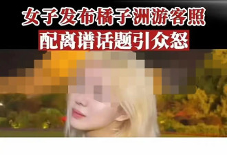 重庆女子发照片配侮辱话题 西南大学回应