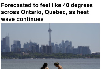 酷热警报：多伦多今天气温高达40°C