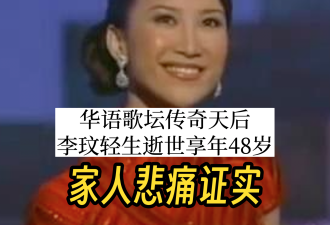 【视频】华语歌坛天后李玟轻生逝世享年48岁 回顾她传奇一生