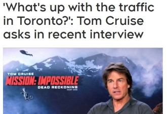 【视频】多伦多交通拥堵多严重？知名影星汤姆·克鲁斯说领教过