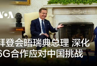 拜登会晤瑞典总理 深化6G合作应对中国挑战