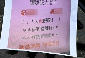 香港现海报 控诉女星吃人血馒头！