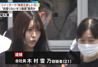 日本21岁美女网上售卖自己的无码视频被捕后竟称是为满足粉丝要求