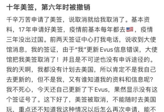 网上炫美国签证，结果被使馆取消签证了！
