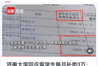 留学生每月补助3万！济南大学回应质疑