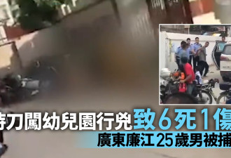 广东男子幼儿园内持刀行凶 6死1伤 25岁凶嫌被捕