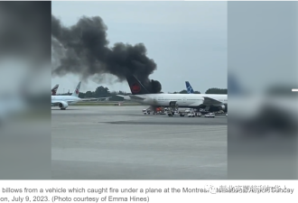 蒙特利尔机场停机坪发生火灾 浓烟滚滚