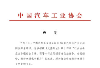 中国车企联合声明不打价格战 四十八小时内删除