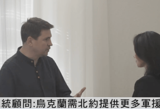 中国媒体提问偏袒俄国 遭乌克兰顾问怒斥