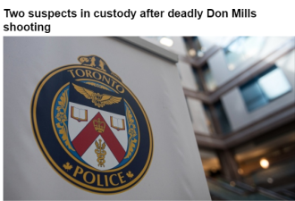 Don Mills枪击 19岁居民身亡